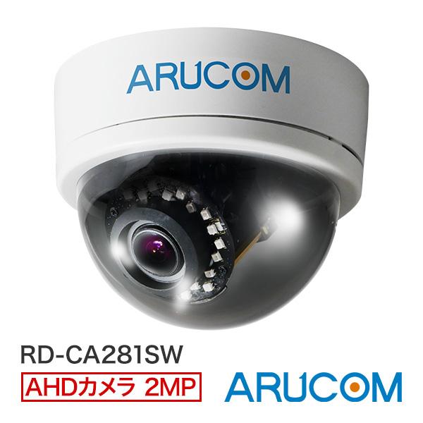 RD-CA281SW AHDドームカメラ屋内用220万画素 広角対応 SONY CCD