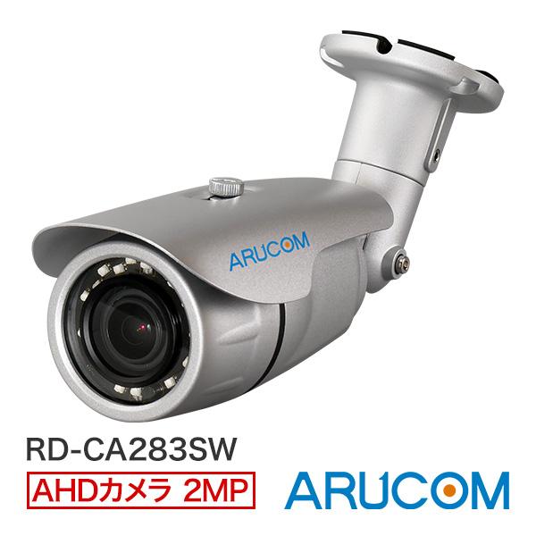 RD-CA283SW　AHDカメラ220万画素バレット型赤外線搭載屋外カメラ