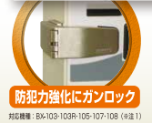 ガンロック(防犯対策用)　BX-103/BX-103R/BX-105/BX-107/BX-108専用